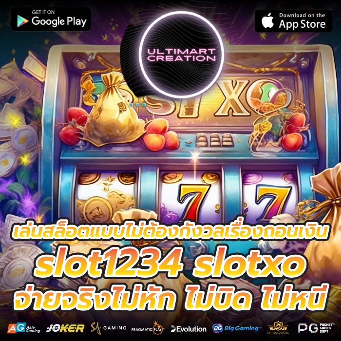 เล่นสล็อตแบบไม่ต้องกังวลเรื่องถอนเงิน slot1234 slotxo จ่ายจริงไม่หัก ไม่บิด ไม่หนี