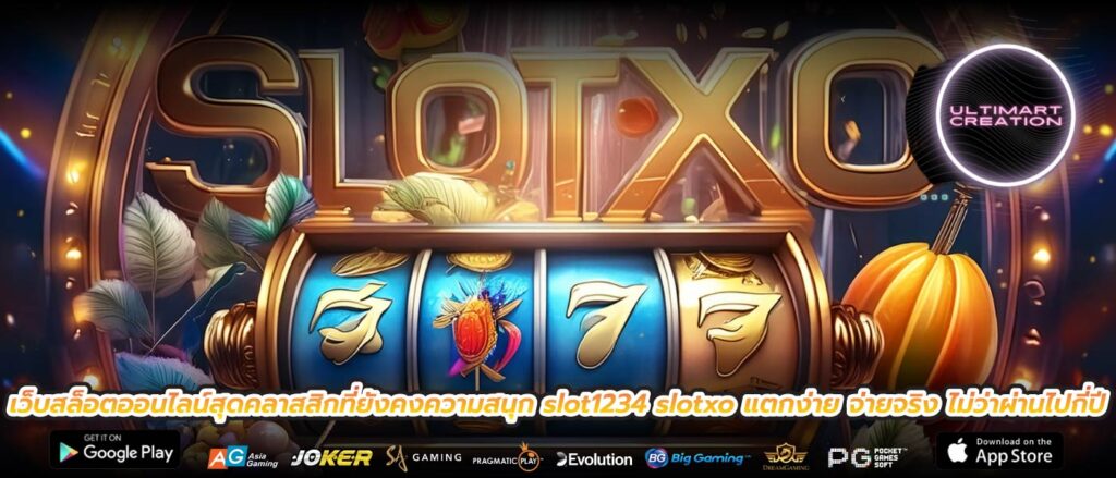 เว็บสล็อตออนไลน์สุดคลาสสิกที่ยังคงความสนุก slot1234 slotxo แตกง่าย จ่ายจริง ไม่ว่าผ่านไปกี่ปี